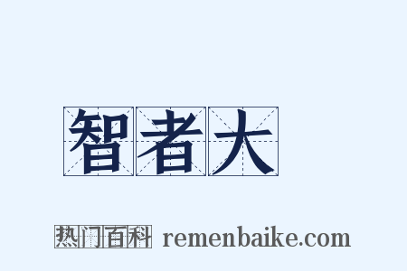 智者大師是什么意思的图片